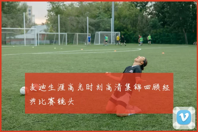 麦迪生涯高光时刻高清集锦回顾经典比赛镜头