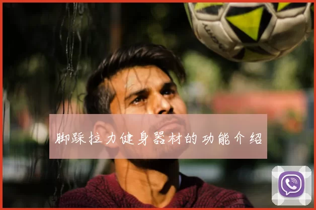 脚踩拉力健身器材的功能介绍