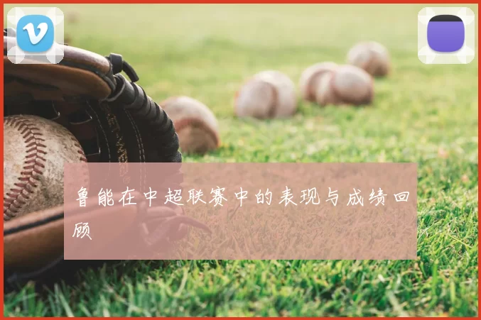 鲁能在中超联赛中的表现与成绩回顾