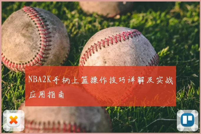 NBA2K手柄上篮操作技巧详解及实战应用指南