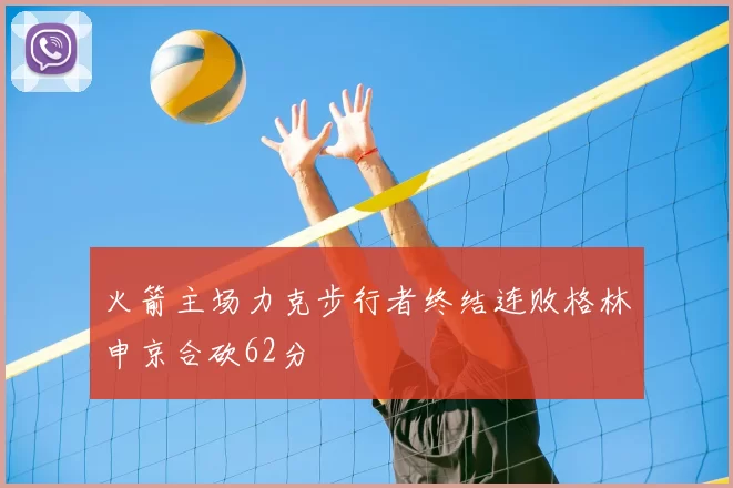 火箭主场力克步行者终结连败格林申京合砍62分