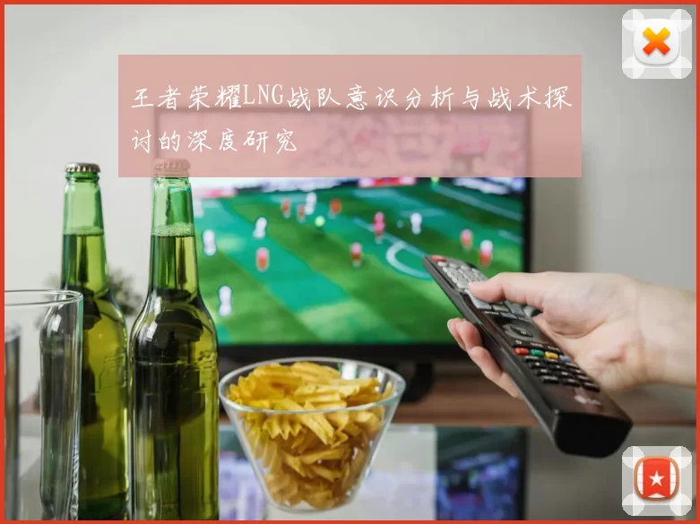 王者荣耀LNG战队意识分析与战术探讨的深度研究