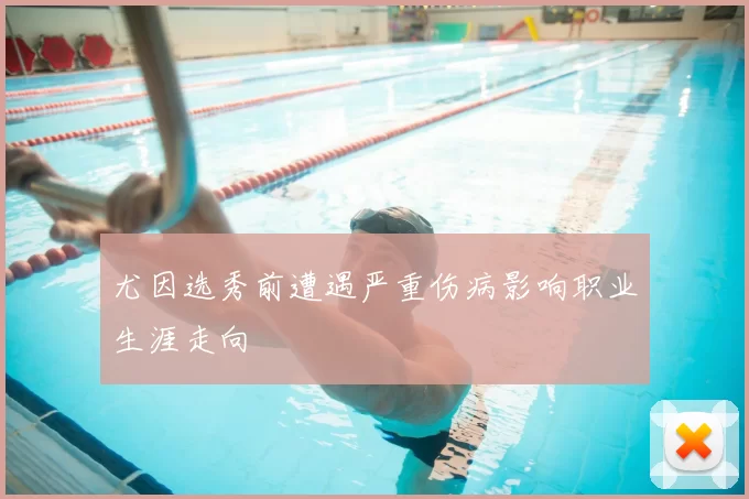 尤因选秀前遭遇严重伤病影响职业生涯走向