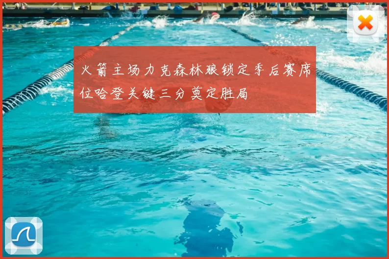火箭主场力克森林狼锁定季后赛席位哈登关键三分奠定胜局