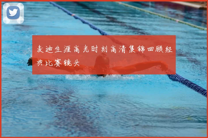 麦迪生涯高光时刻高清集锦回顾经典比赛镜头