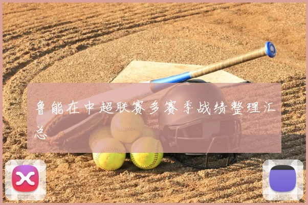 鲁能在中超联赛多赛季战绩整理汇总