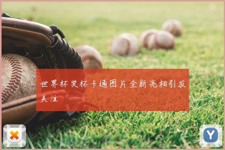 世界杯奖杯卡通图片全新亮相引发关注