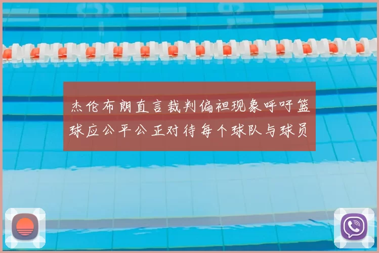 杰伦布朗直言裁判偏袒现象呼吁篮球应公平公正对待每个球队与球员