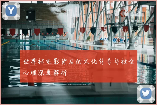 世界杯电影背后的文化符号与社会心理深度解析