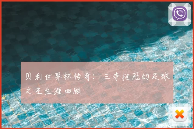 贝利世界杯传奇：三夺桂冠的足球之王生涯回顾