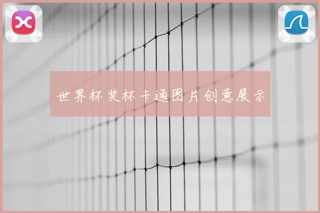 世界杯奖杯卡通图片创意展示