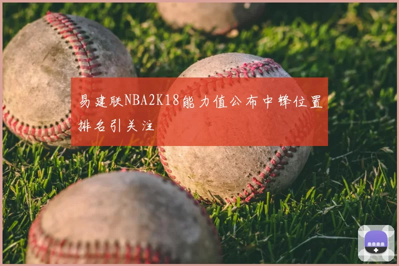 易建联NBA2K18能力值公布中锋位置排名引关注
