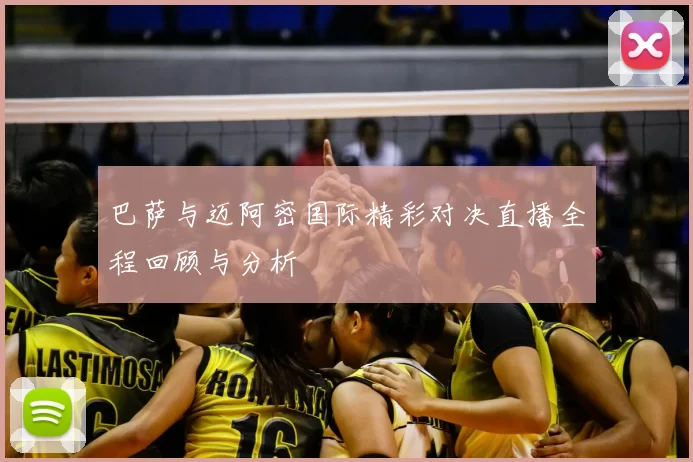 巴萨与迈阿密国际精彩对决直播全程回顾与分析