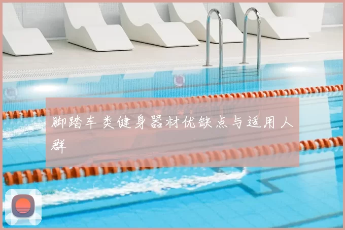 脚踏车类健身器材优缺点与适用人群