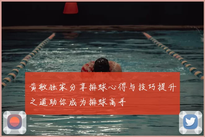 黄敏独家分享排球心得与技巧提升之道助你成为排球高手