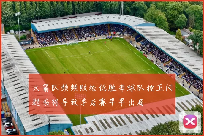 火箭队频频败给低胜率球队控卫问题或将导致季后赛早早出局