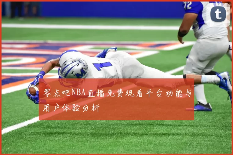 零点吧NBA直播免费观看平台功能与用户体验分析