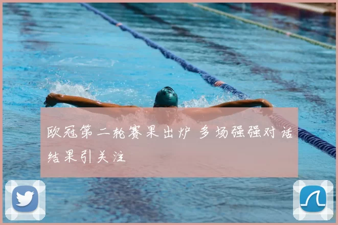 欧冠第二轮赛果出炉 多场强强对话结果引关注