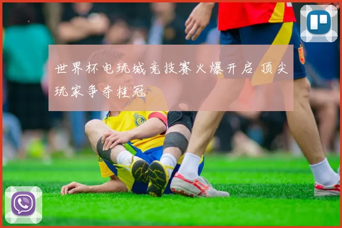 世界杯电玩城竞技赛火爆开启 顶尖玩家争夺桂冠