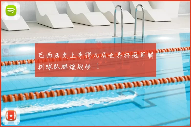 巴西历史上夺得几届世界杯冠军解析球队辉煌战绩_1