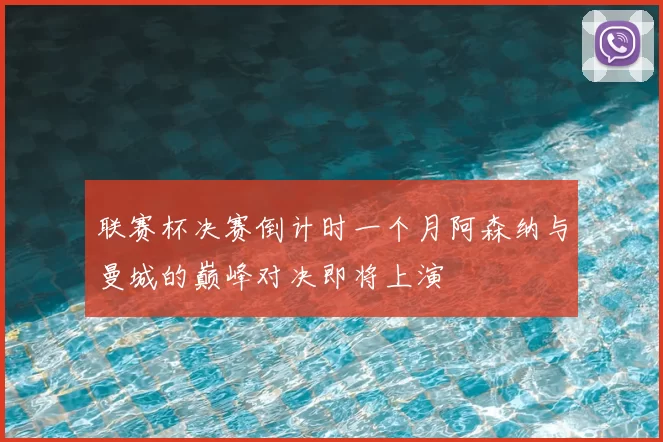 联赛杯决赛倒计时一个月阿森纳与曼城的巅峰对决即将上演