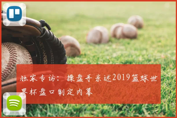 独家专访：操盘手亲述2019篮球世界杯盘口制定内幕