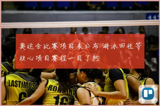 奥运会比赛项目表公布 游泳田径等核心项目赛程一目了然