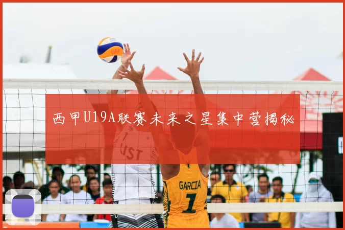 西甲U19A联赛未来之星集中营揭秘