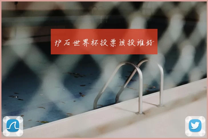 炉石世界杯投票该投谁好