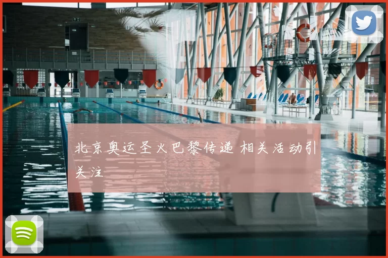 北京奥运圣火巴黎传递 相关活动引关注