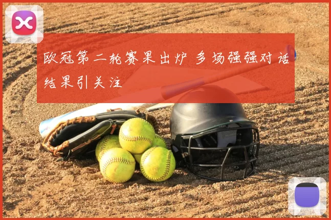 欧冠第二轮赛果出炉 多场强强对话结果引关注
