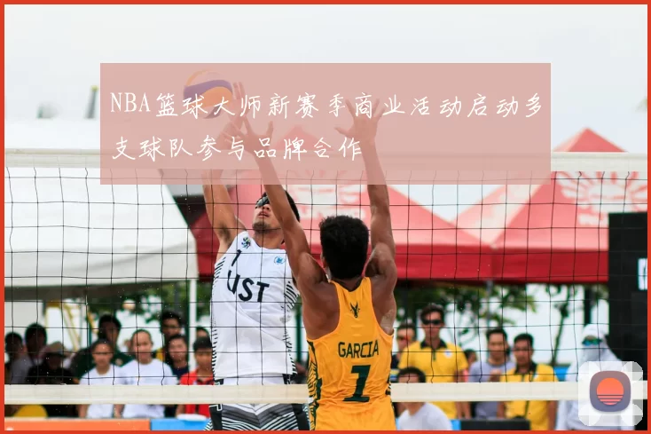 NBA篮球大师新赛季商业活动启动多支球队参与品牌合作