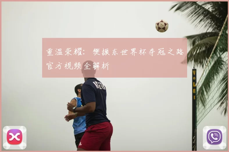 重温荣耀：樊振东世界杯夺冠之路官方视频全解析