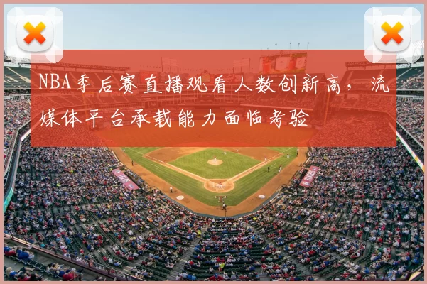 NBA季后赛直播观看人数创新高，流媒体平台承载能力面临考验