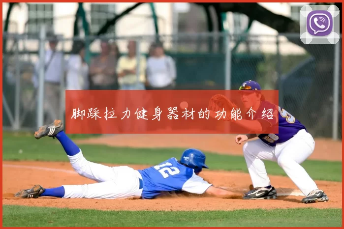 脚踩拉力健身器材的功能介绍