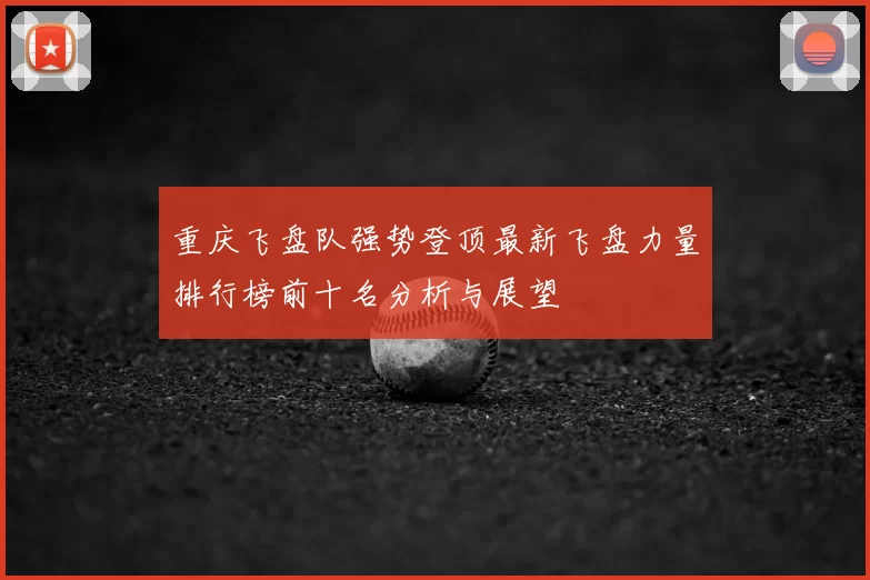 重庆飞盘队强势登顶最新飞盘力量排行榜前十名分析与展望