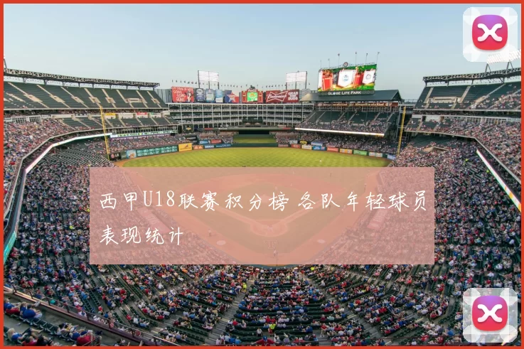 西甲U18联赛积分榜 各队年轻球员表现统计