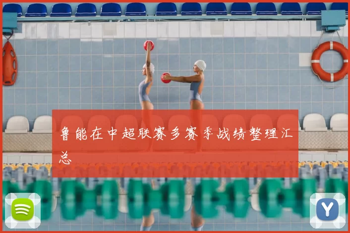 鲁能在中超联赛多赛季战绩整理汇总