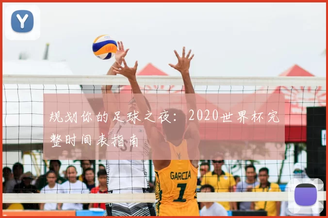 规划你的足球之夜：2020世界杯完整时间表指南