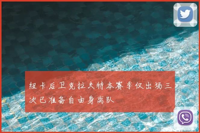 纽卡后卫克拉夫特本赛季仅出场三次已准备自由身离队