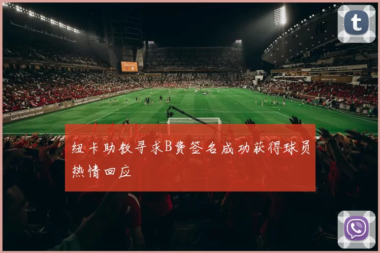 纽卡助教寻求B费签名成功获得球员热情回应