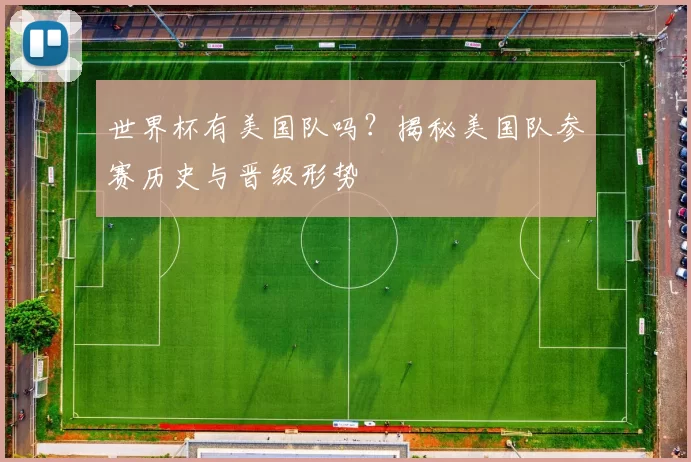 世界杯有美国队吗?揭秘美国队参赛历史与晋级形势